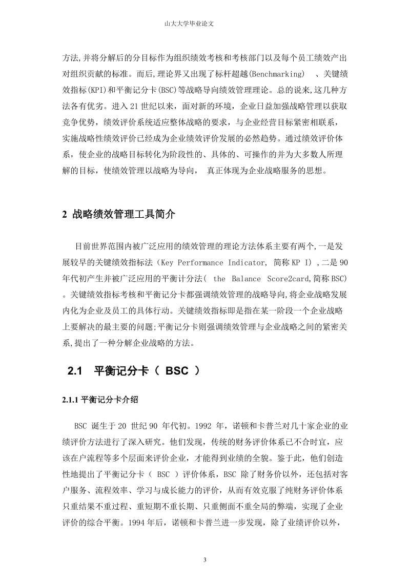 战略绩效管理工具分析与设计.doc_第3页