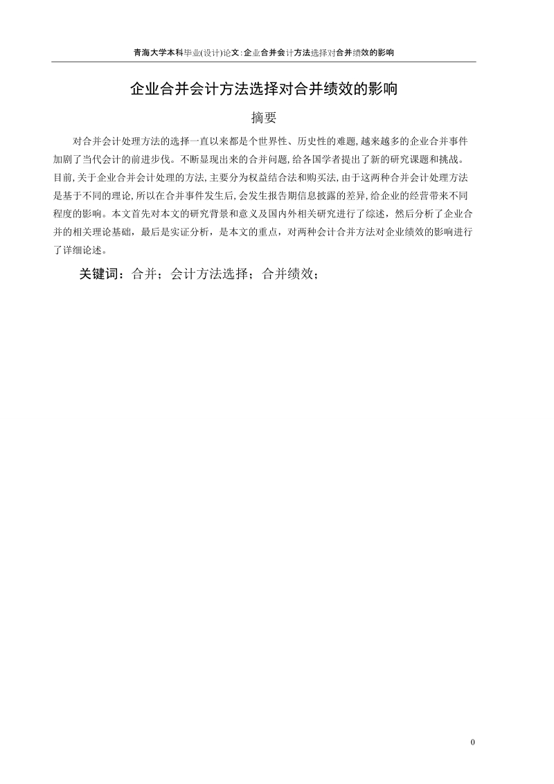 企业合并会计方法选择对合并绩效的影响.doc_第1页