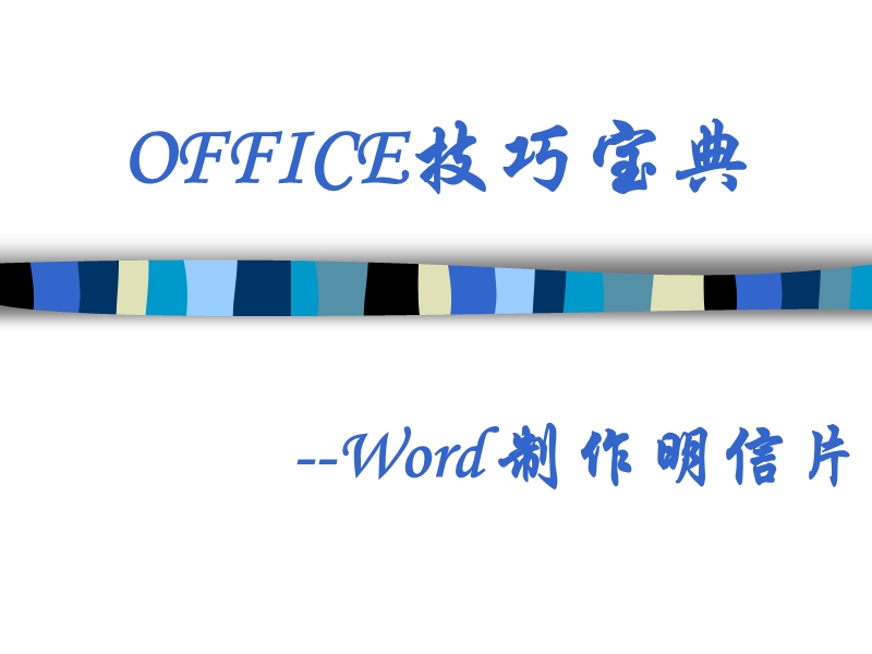 --word 制作明信片 office技巧宝典.ppt_第1页