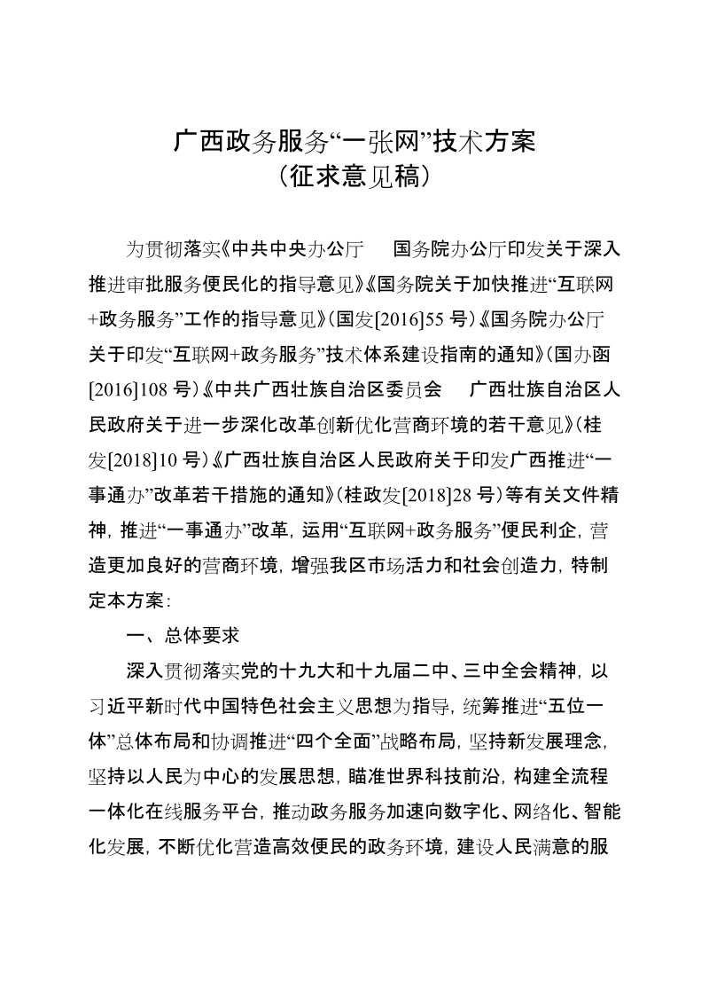 广西政务服务一张网&rdquo;技术方案.doc_第1页