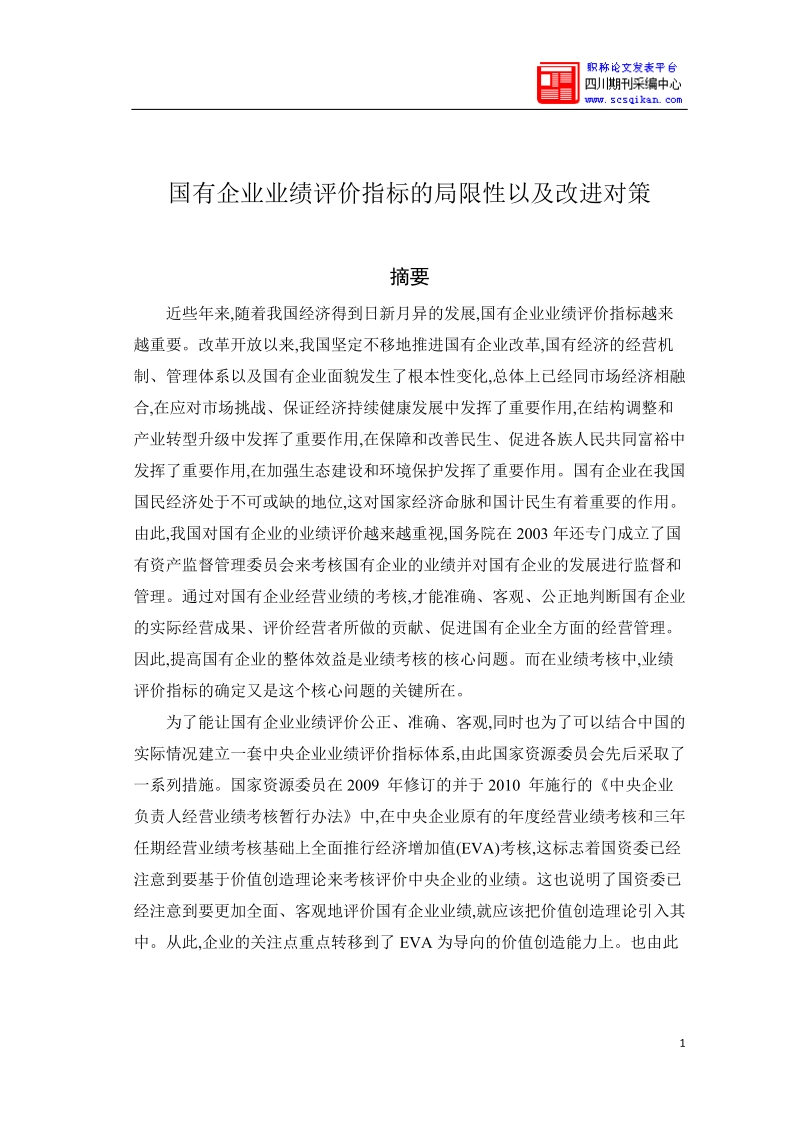 国有企业业绩评价指标的局限性以及改进对策.doc_第1页