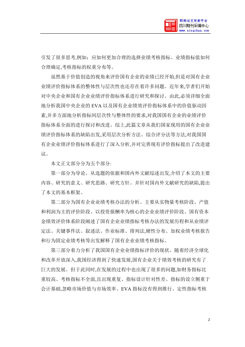 国有企业业绩评价指标的局限性以及改进对策.doc_第2页