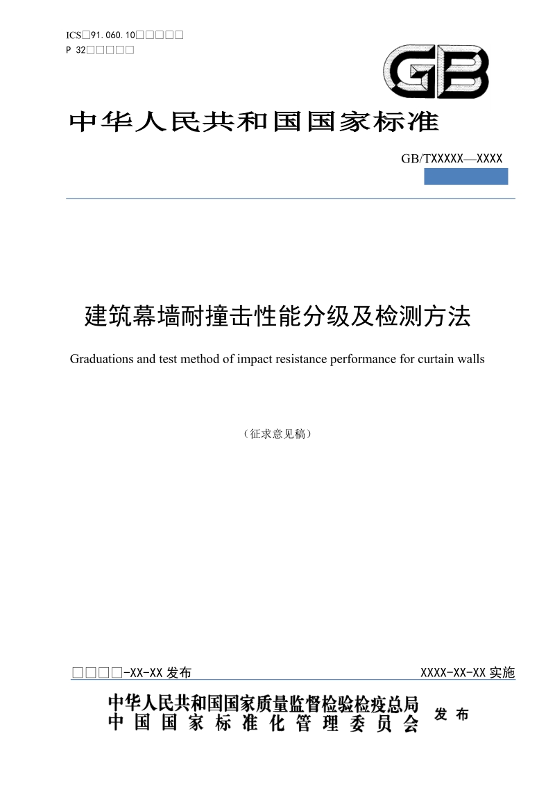 建筑幕墙耐撞击性能分级及检测方法.doc_第1页