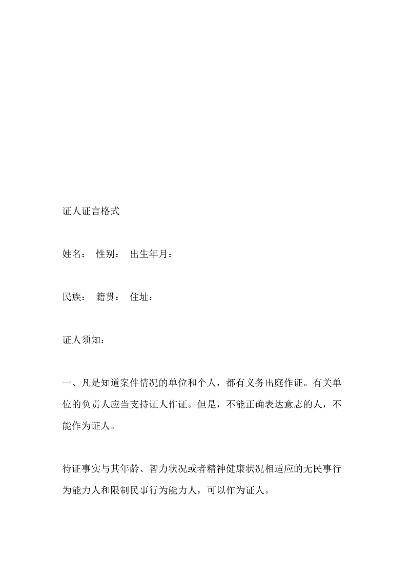 民事诉讼证人证言格式之一.doc_第2页