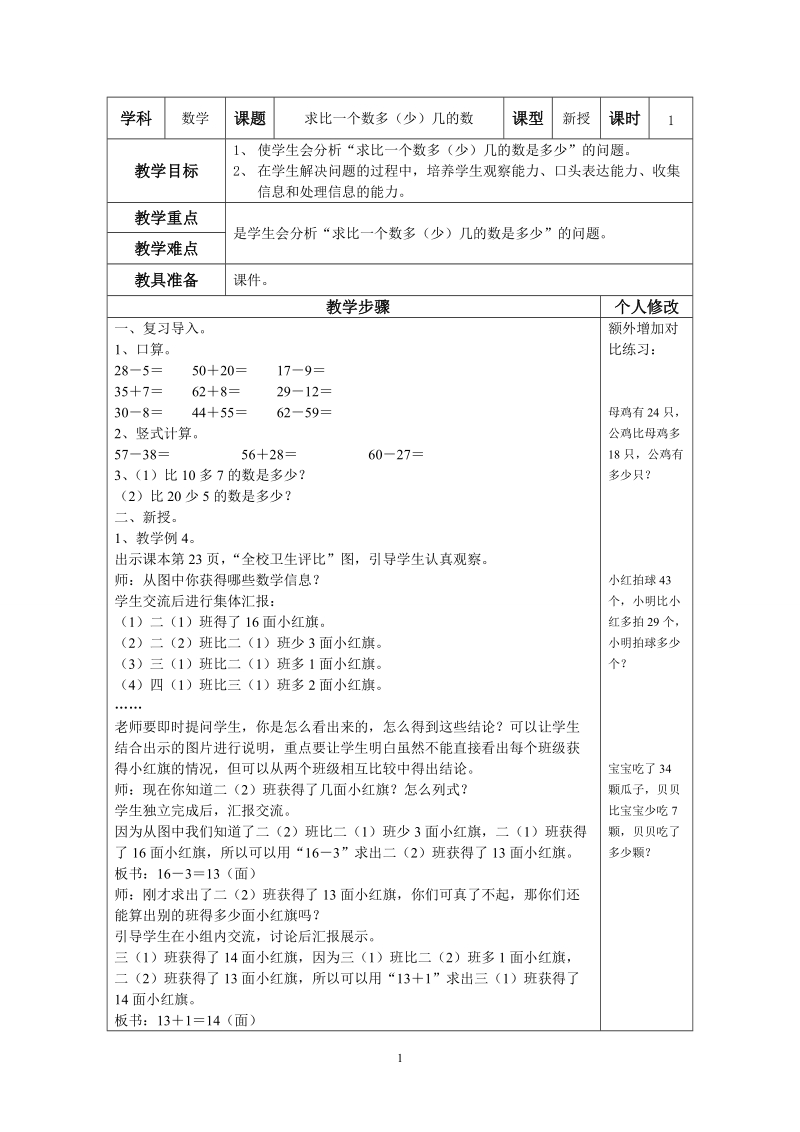 人教版二年级数学上册教案：求比一 个数多几或少几的数.doc_第1页