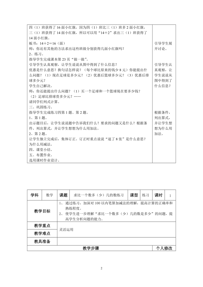 人教版二年级数学上册教案：求比一 个数多几或少几的数.doc_第2页