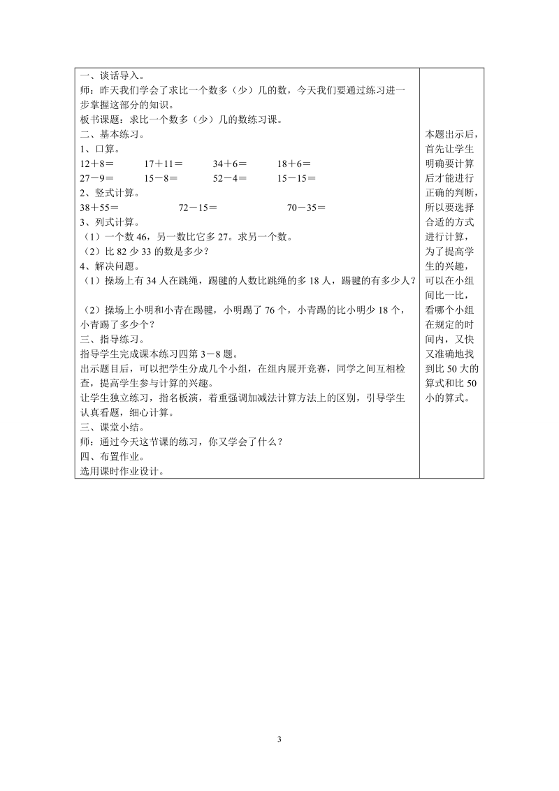 人教版二年级数学上册教案：求比一 个数多几或少几的数.doc_第3页