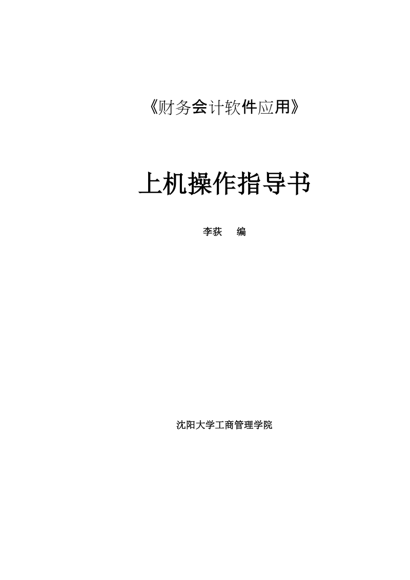 《财务会计软件应用》上机操作指导书09会计.doc_第1页