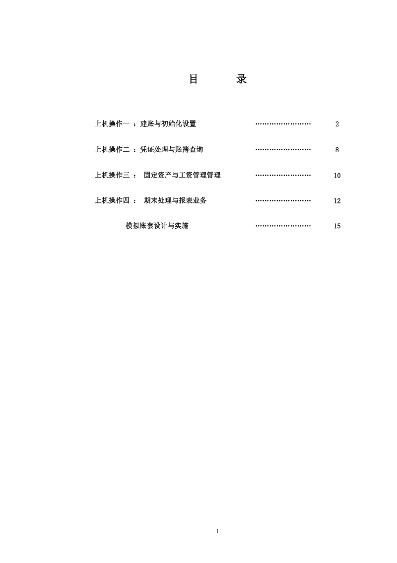 《财务会计软件应用》上机操作指导书09会计.doc_第2页