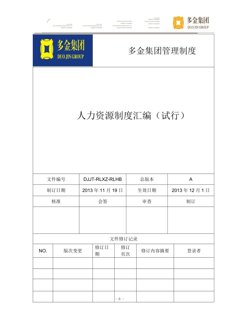 人力资源制度汇编(定稿).doc_第1页