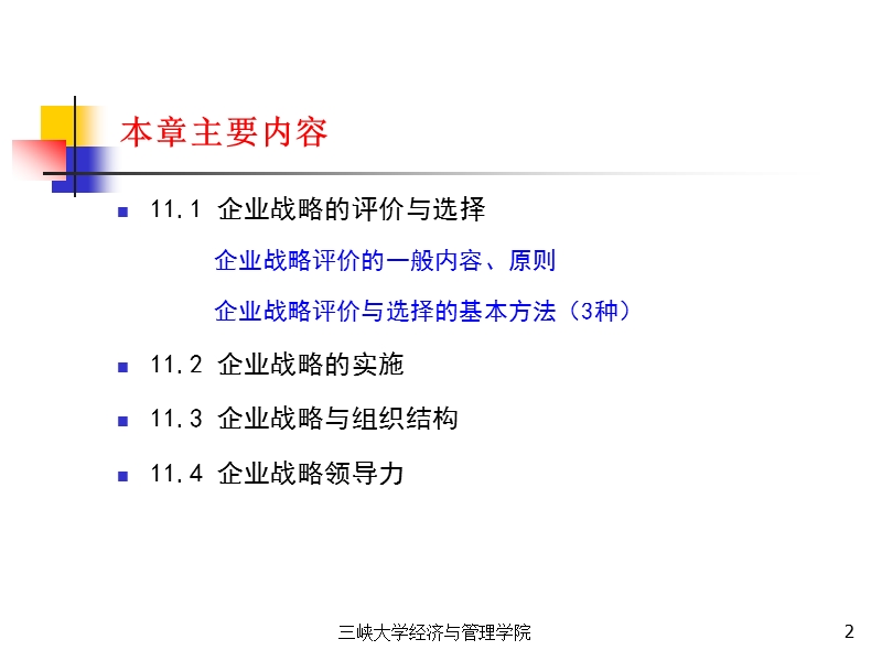 11企业战略选择与实施.ppt_第2页