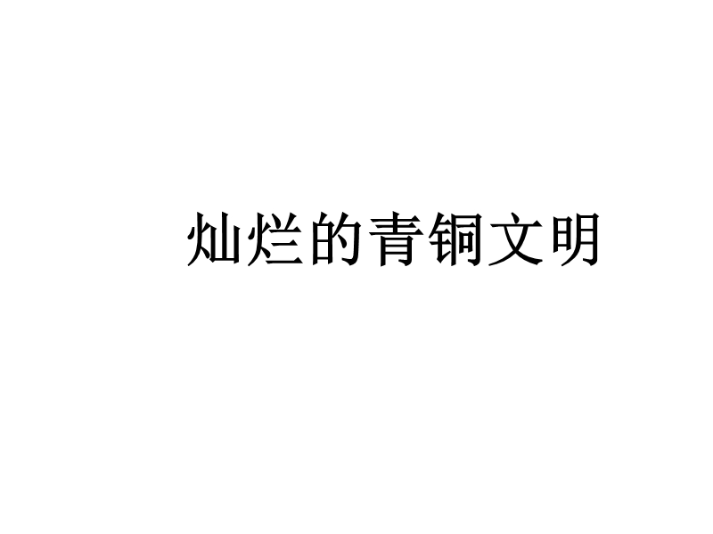 七年级历史灿烂的青铜文明.ppt_第1页