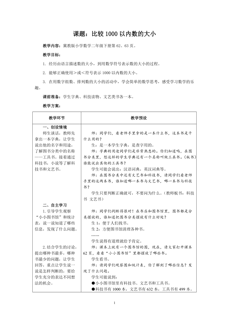 冀教版二年级下数学教案：比较1000以内数的大小.doc_第1页