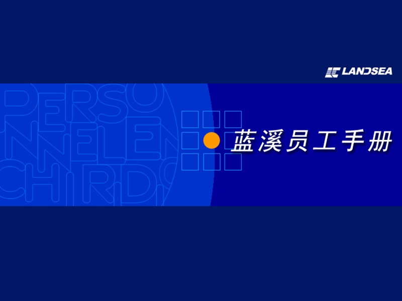 员工手册-蓝溪员工手册(ppt 35页).ppt_第1页