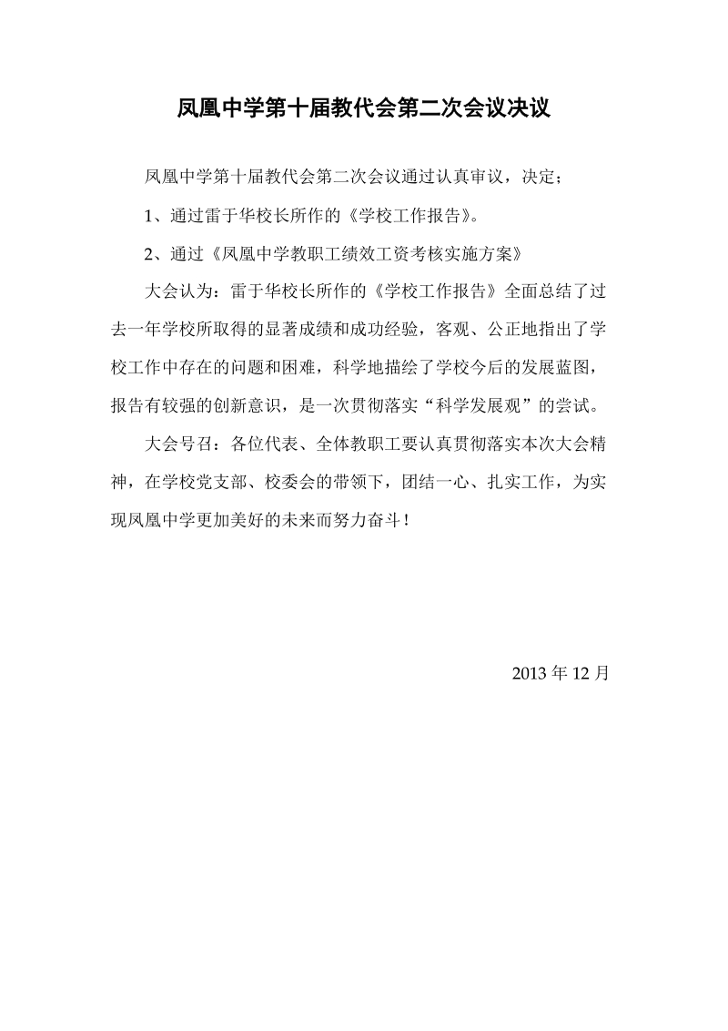 凤凰中学第十届教代会第二次会议决议闭幕词凤凰中学教职工绩效工资考核实施方案.doc_第1页