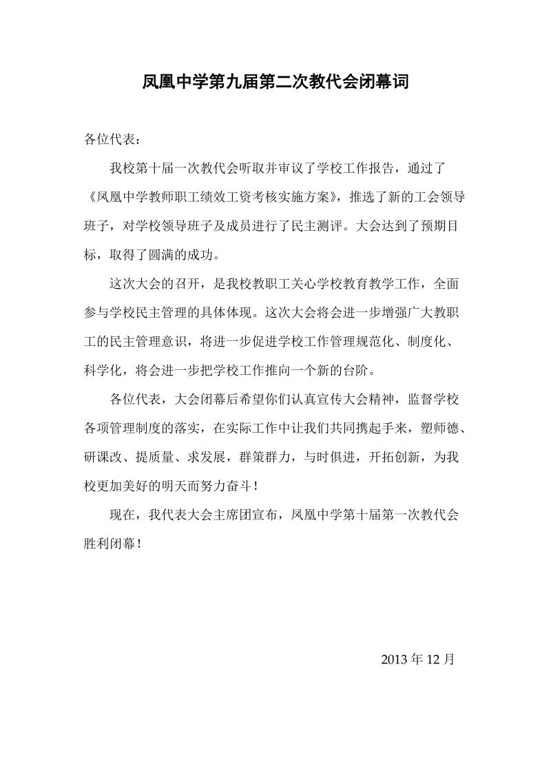 凤凰中学第十届教代会第二次会议决议闭幕词凤凰中学教职工绩效工资考核实施方案.doc_第2页