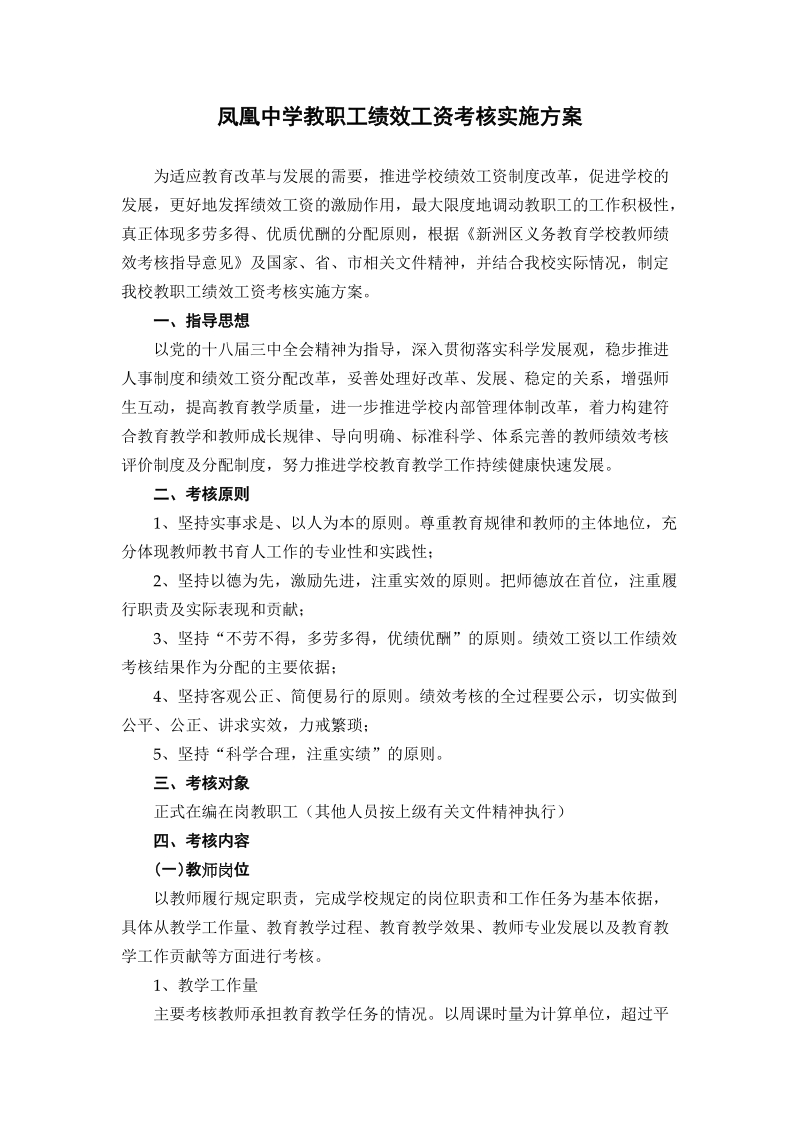 凤凰中学第十届教代会第二次会议决议闭幕词凤凰中学教职工绩效工资考核实施方案.doc_第3页