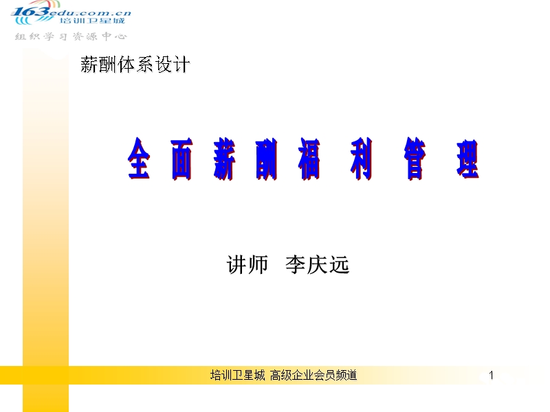 全面薪酬福利管理.ppt_第1页