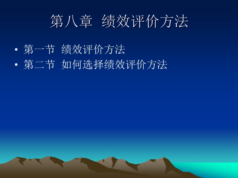 第八讲绩效评价方法.ppt_第1页