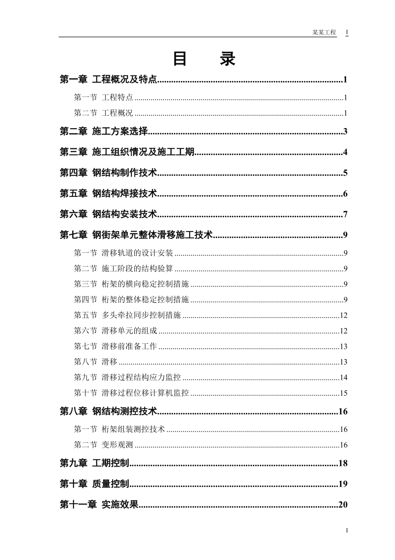 航站楼钢结构屋盖施工技术.doc_第1页