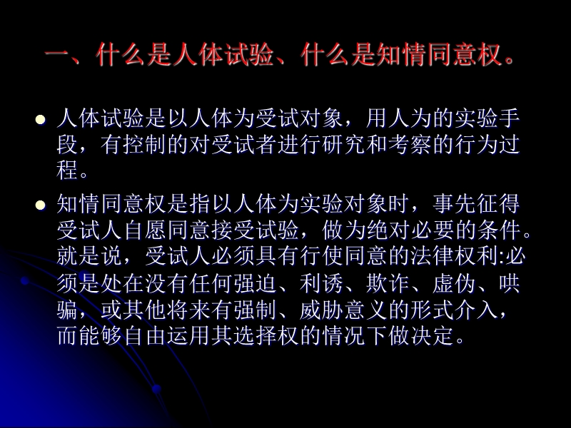 人体试验中的知情同意问题.ppt_第2页