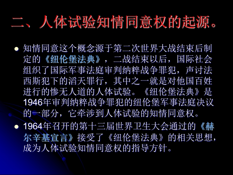 人体试验中的知情同意问题.ppt_第3页