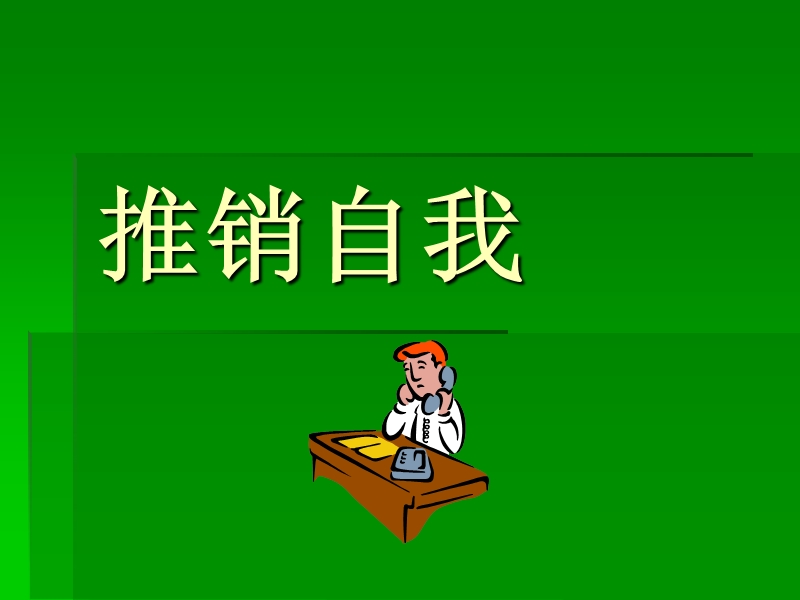 推销自我与赞美技巧.ppt_第1页