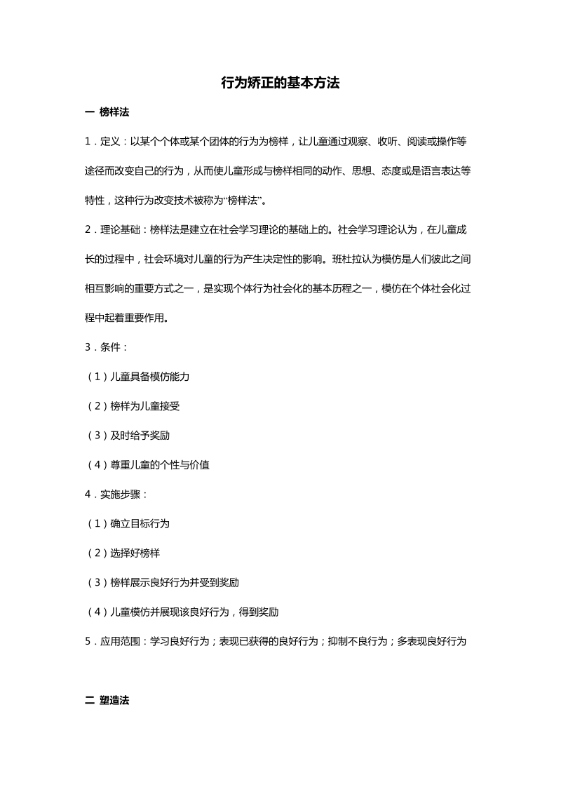 行为矫正的基本方法.doc_第1页