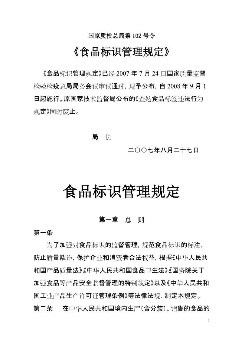 国家质检总局第102号令.doc_第1页