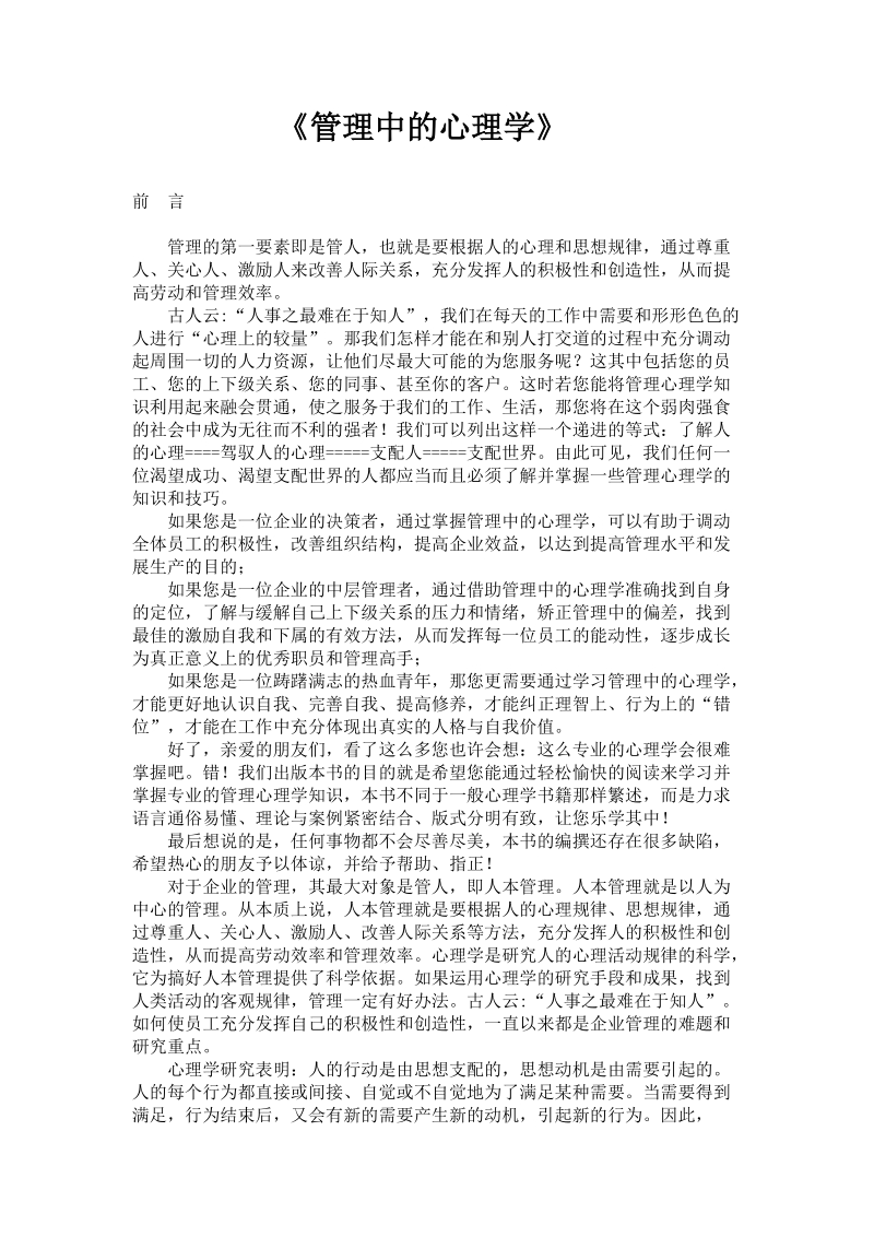 《管理中的心理学教案》.doc_第1页