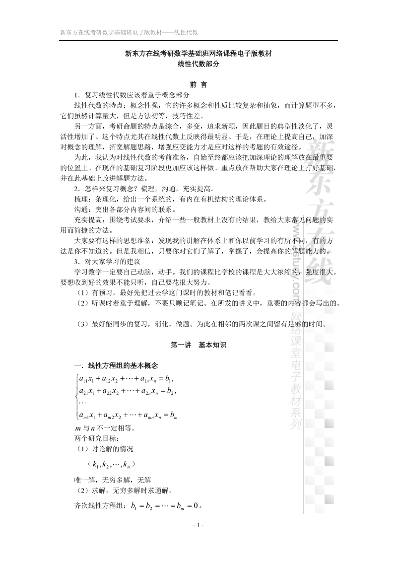 新东方在线考研数学基础班-线性代数讲义.doc_第1页