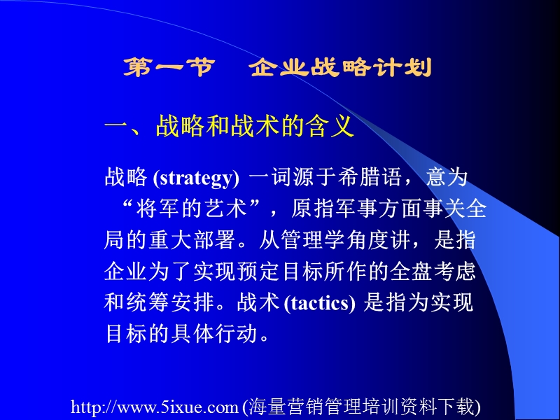 企业战略计划与营销计划.ppt_第2页