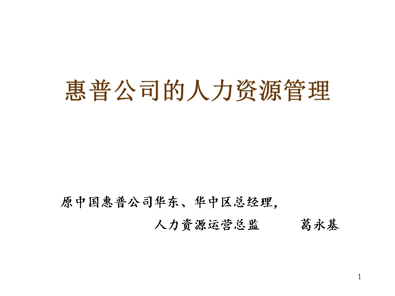 惠普的人力资源管理.ppt_第1页