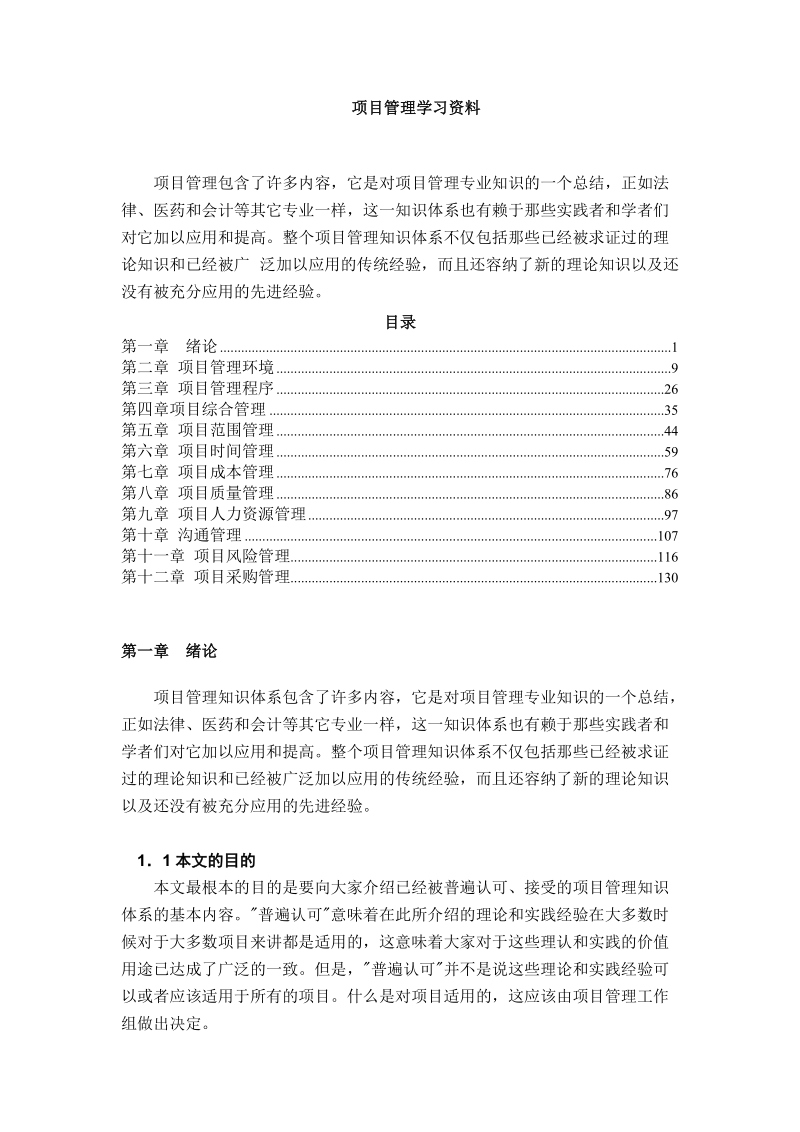 项目管理学习资料.doc_第1页