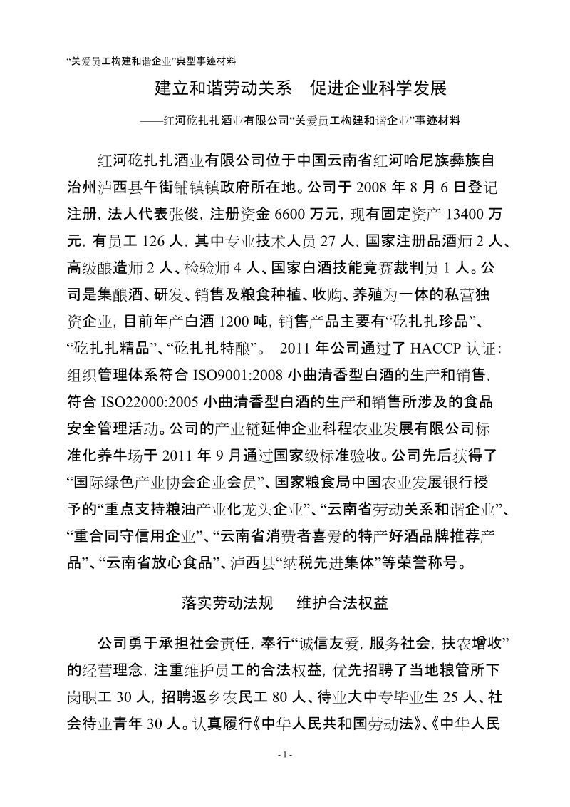 “关爱员工构建和谐企业”典型事迹材料.doc_第1页