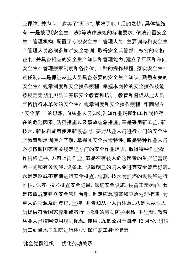 “关爱员工构建和谐企业”典型事迹材料.doc_第3页