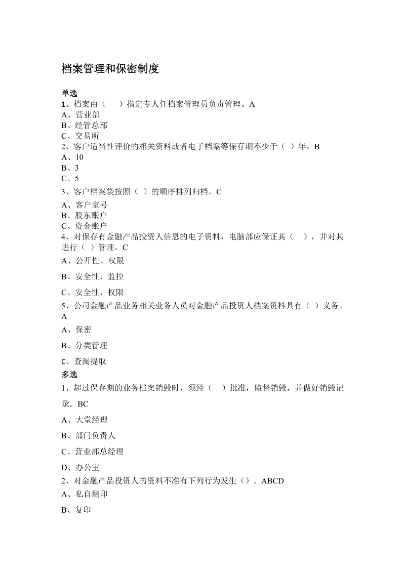 代销金融产品相关制度发放至营业部题库.doc_第1页