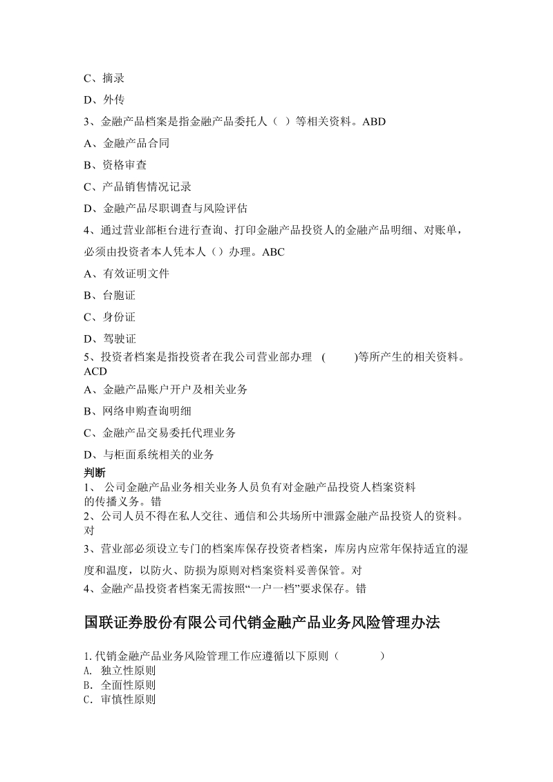 代销金融产品相关制度发放至营业部题库.doc_第2页