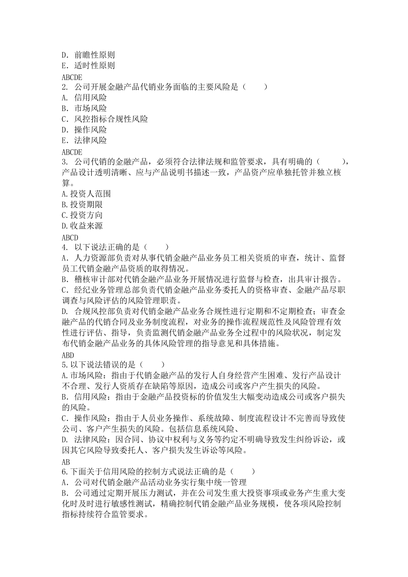 代销金融产品相关制度发放至营业部题库.doc_第3页