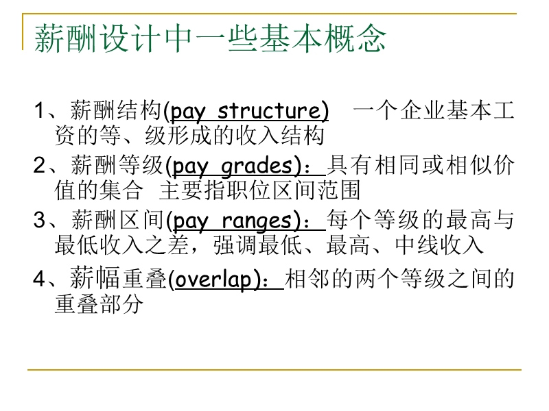 教育人力资源管理：薪酬设计(三).ppt_第2页