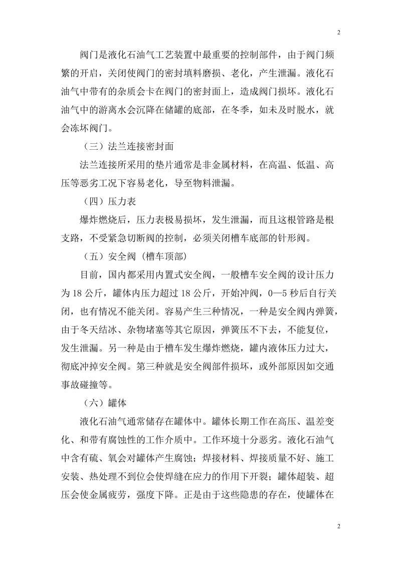 液化气槽车装卸事故应急预案.doc_第2页