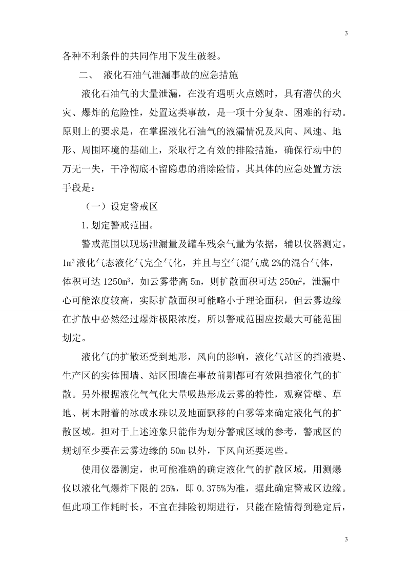 液化气槽车装卸事故应急预案.doc_第3页