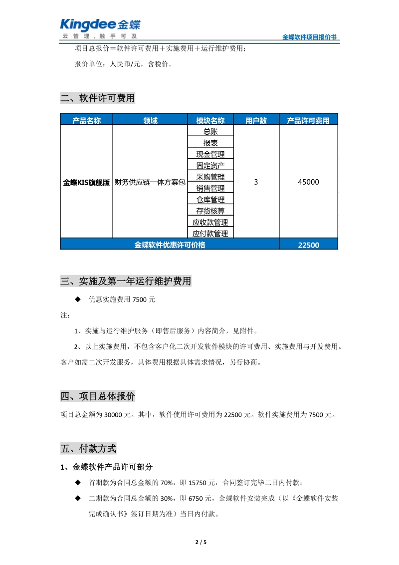 金蝶软件项目报价书.doc_第2页