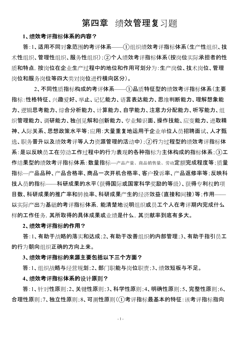 第四讲绩效管理复习题.doc_第1页