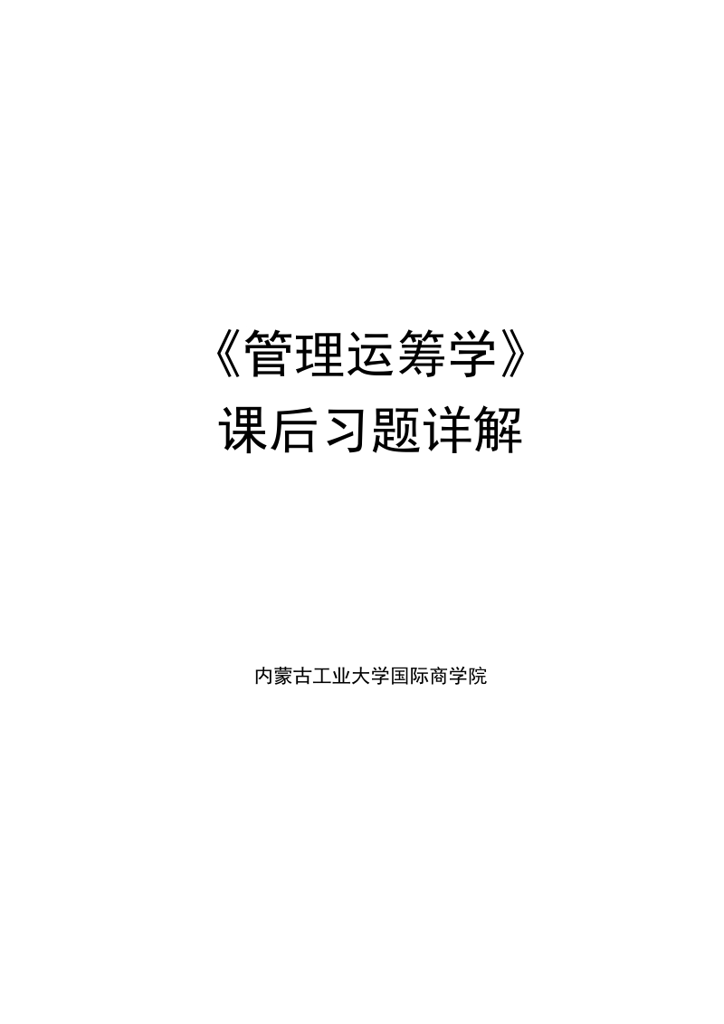 《管理运筹学》第二版习题答案（韩伯棠教授）.doc_第1页