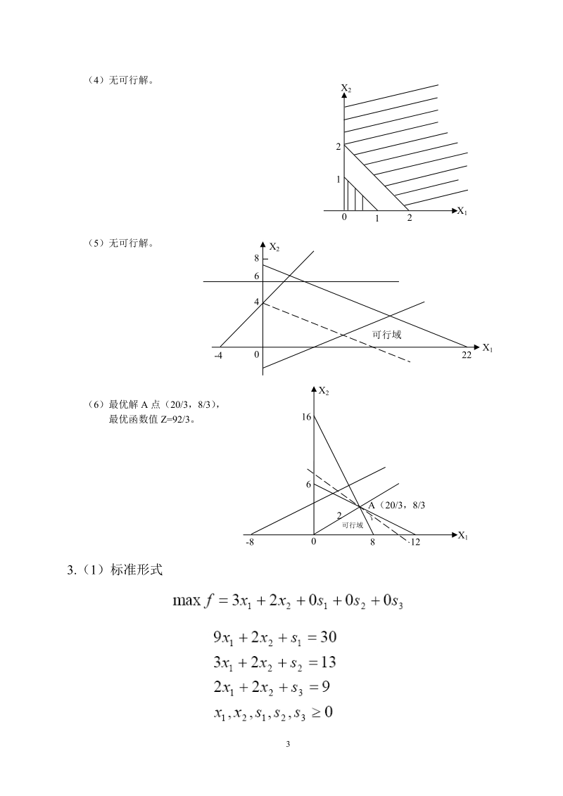 《管理运筹学》第二版习题答案（韩伯棠教授）.doc_第3页