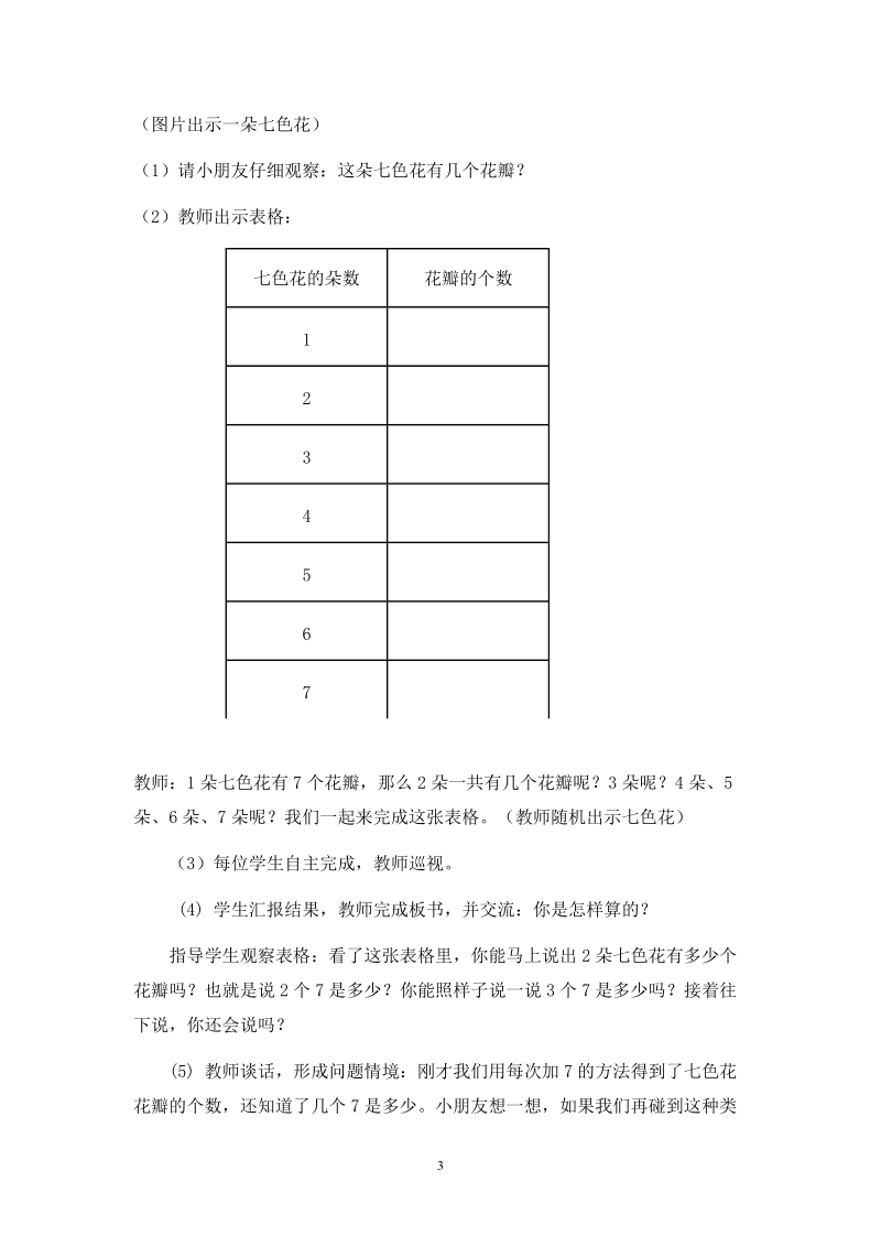 人教版二年级数学上册教案： 7的乘法口诀.doc_第3页