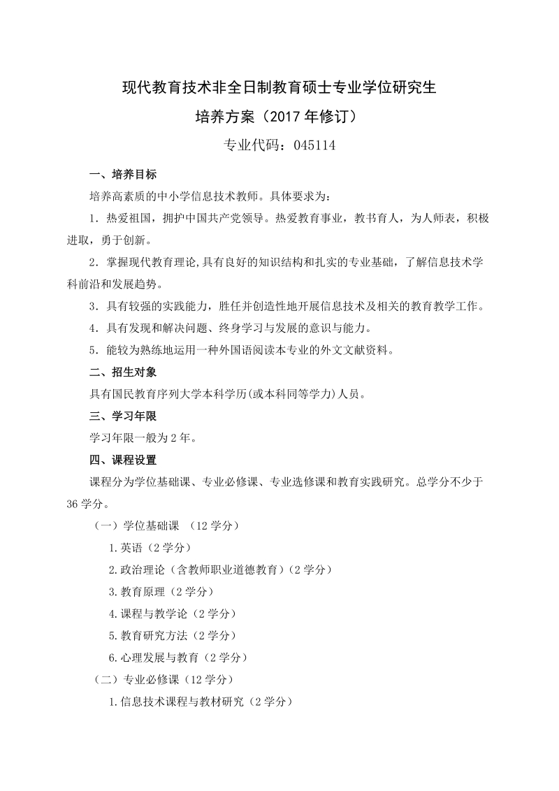 关于修订学术型研究生培养方案的通知.doc_第1页