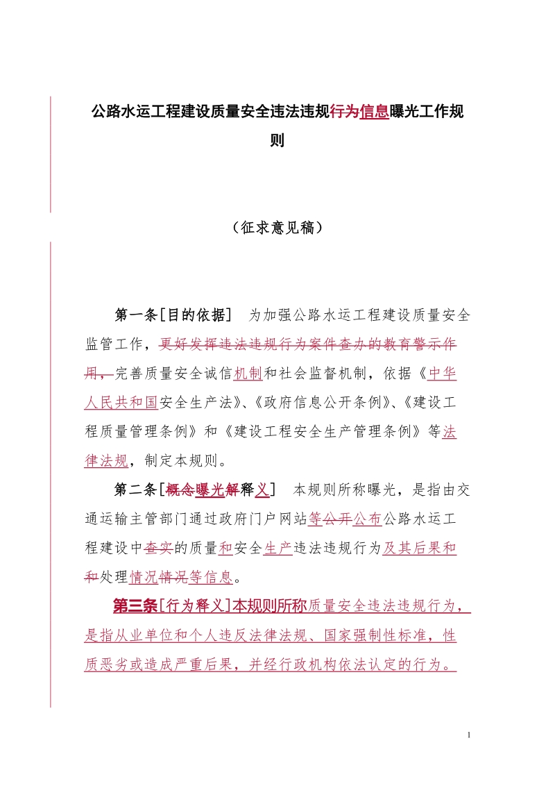 公路水运工程建设质量安全违法违规行为曝光工作规则.doc_第1页