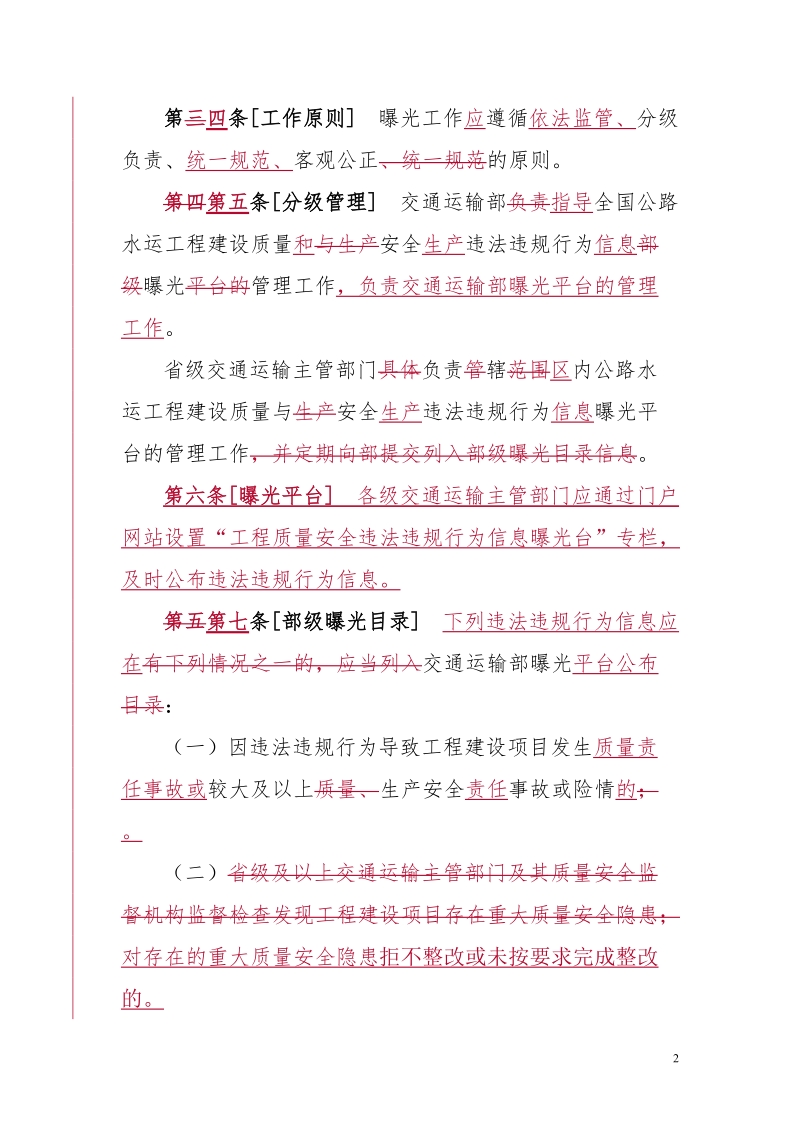 公路水运工程建设质量安全违法违规行为曝光工作规则.doc_第2页